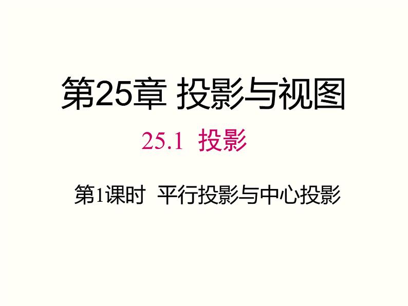 29.1 投影  课件 2023—2024学年人教版数学九年级下册01