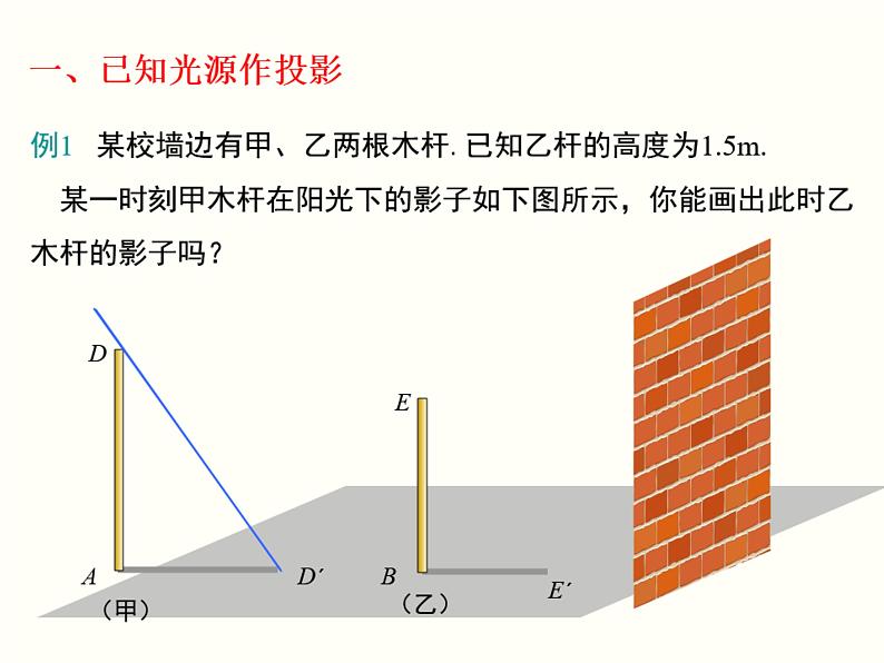 29.1 投影  课件 2023—2024学年人教版数学九年级下册05