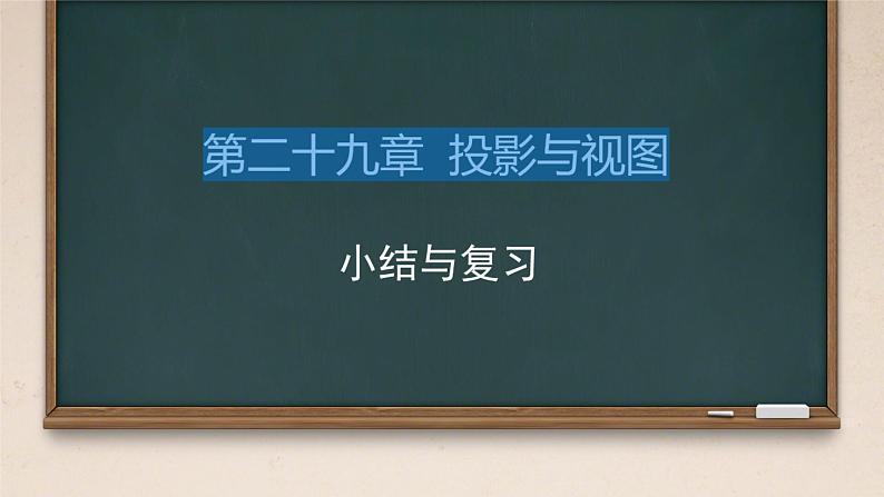 第二十九章  投影与视图 复习课件 2023—2024学年人教版数学九年级下册第1页