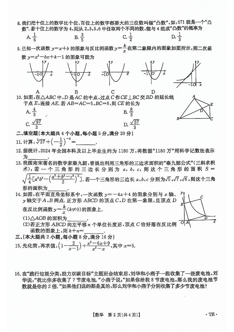 2024年安徽省阜阳市太和县中考一模数学试题02