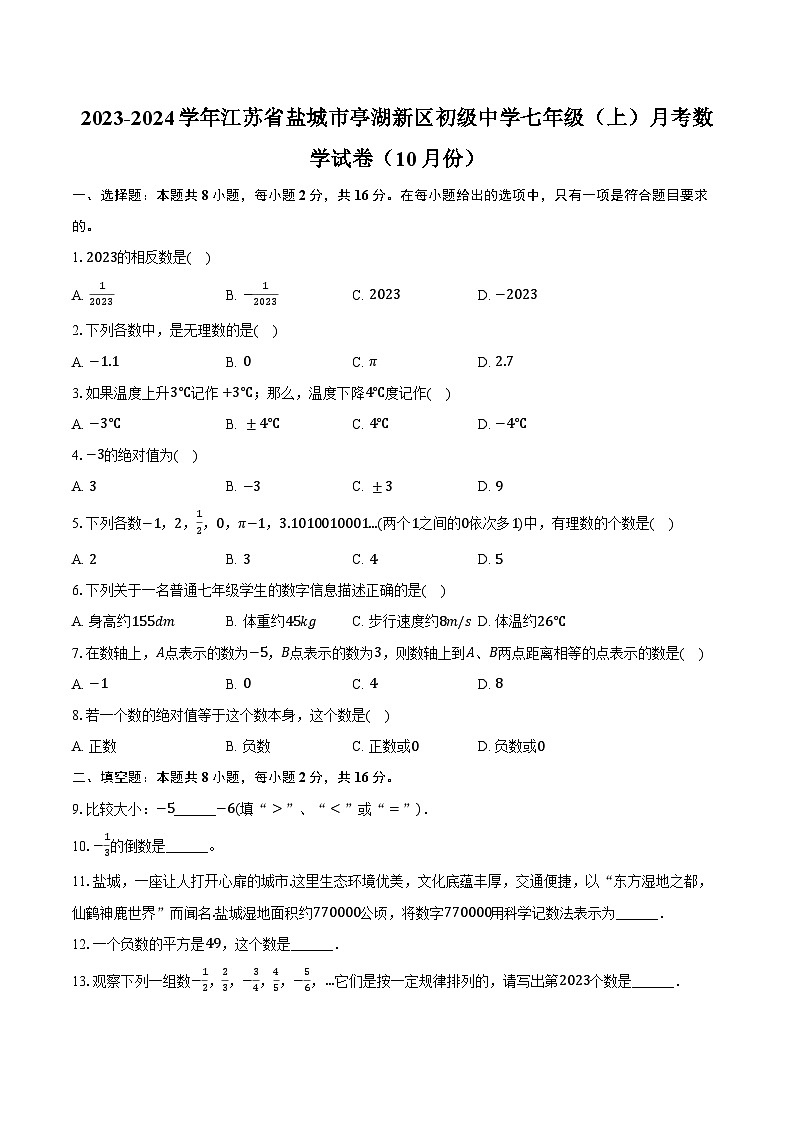 2023-2024学年江苏省盐城市亭湖新区初级中学七年级（上）月考数学试卷（10月份）（含解析）01