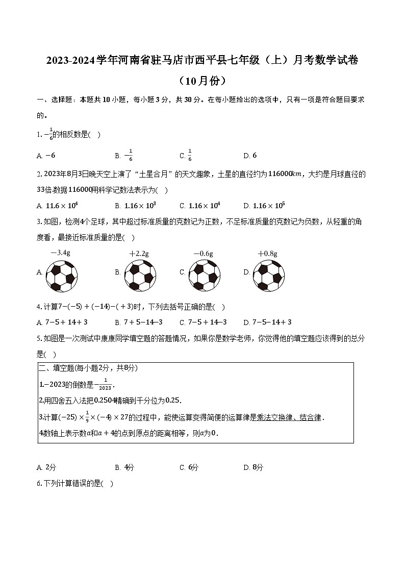 2023-2024学年河南省驻马店市西平县七年级（上）月考数学试卷（10月份）（含解析）第1页