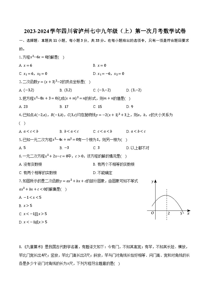 2023-2024学年四川省泸州七中九年级（上）第一次月考数学试卷（含解析）01