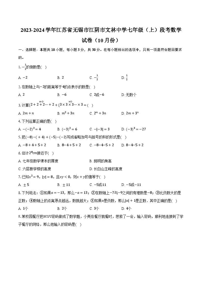 2023-2024学年江苏省无锡市江阴市文林中学七年级（上）段考数学试卷（10月份）（含解析）01