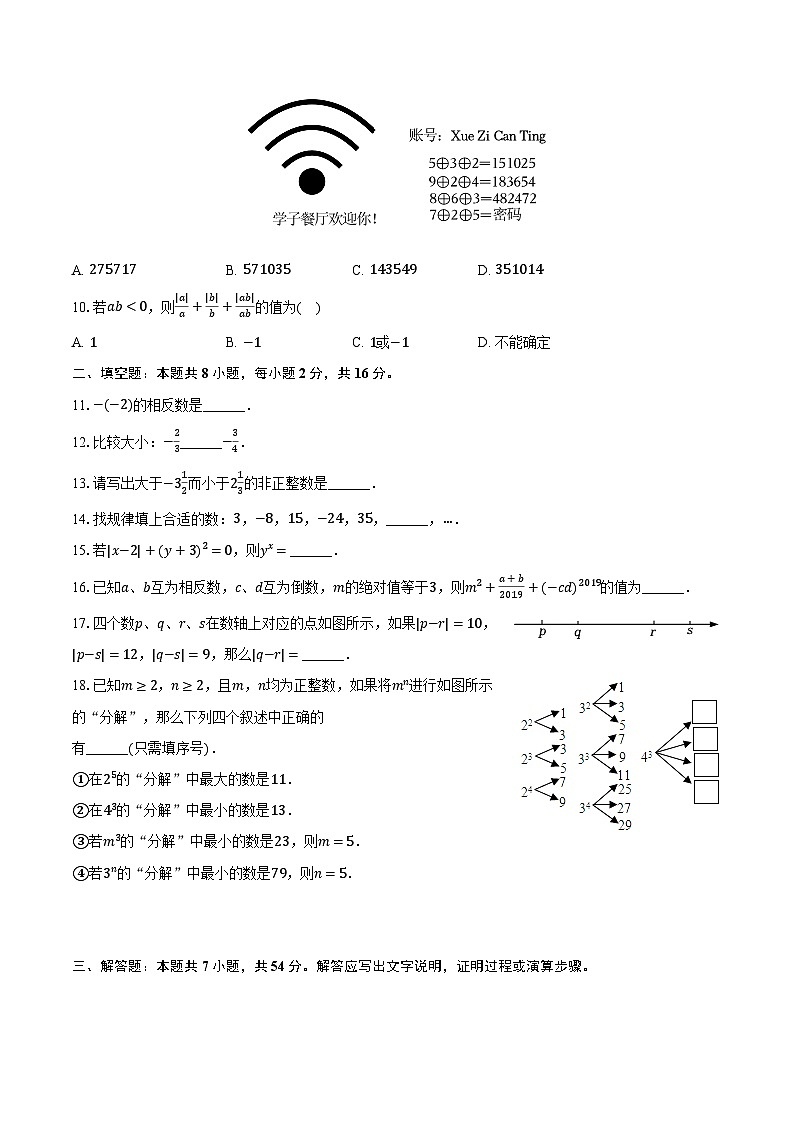 2023-2024学年江苏省无锡市江阴市文林中学七年级（上）段考数学试卷（10月份）（含解析）02