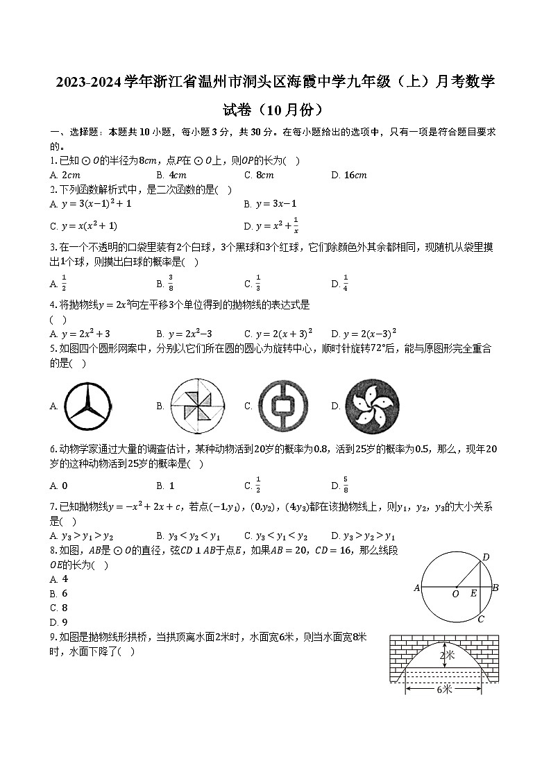 2023-2024学年浙江省温州市洞头区海霞中学九年级（上）月考数学试卷（10月份）（含解析）01