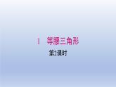 2024春八下数学第一章三角形的证明1等腰三角形第2课时上课课件（北师大版）