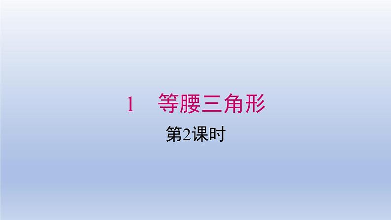 2024春八下数学第一章三角形的证明1等腰三角形第2课时上课课件（北师大版）01