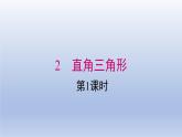 2024春八下数学第一章三角形的证明2直角三角形第1课时上课课件（北师大版）