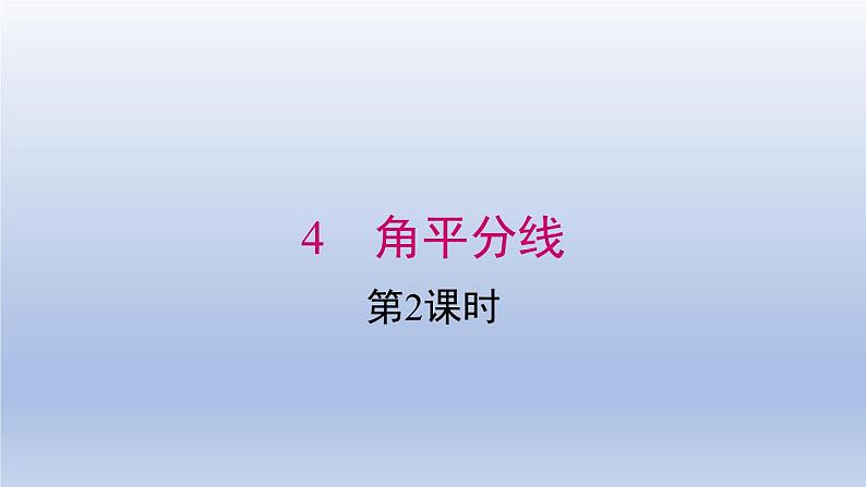 2024春八下数学第一章三角形的证明4角平分线第2课时上课课件（北师大版）第1页