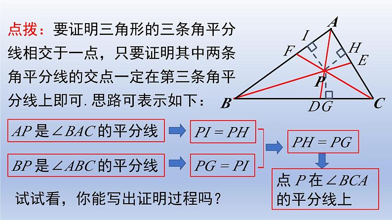 2024春八下数学第一章三角形的证明4角平分线第2课时上课课件（北师大版）第6页