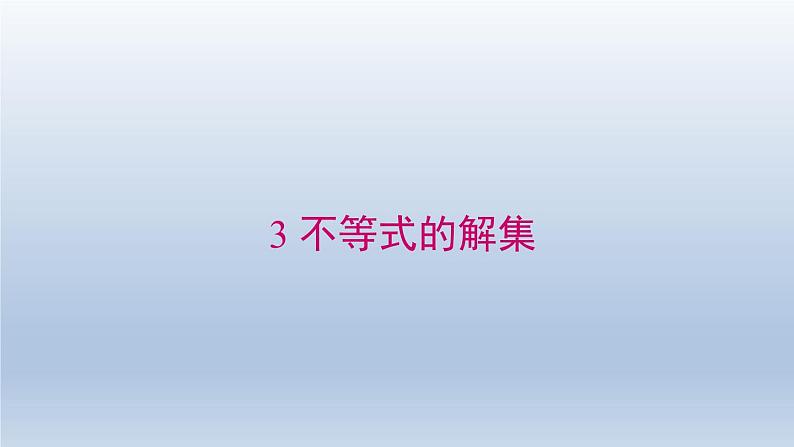 2024春八下数学第二章一元一次不等式和一元一次不等式组3不等式的解集上课课件（北师大版）第1页