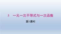 北师大版八年级下册5 一元一次不等式与一次函数课文课件ppt