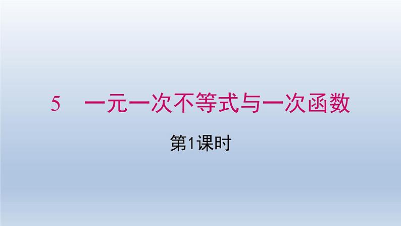 2024春八下数学第二章一元一次不等式和一元一次不等式组5一元一次不等式与一次函数第1课时上课课件（北师大版）第1页