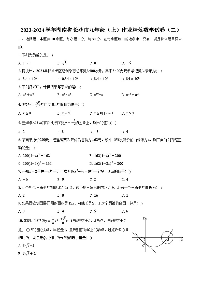2023-2024学年湖南省长沙市九年级（上）作业精炼数学试卷（二）（含解析）01