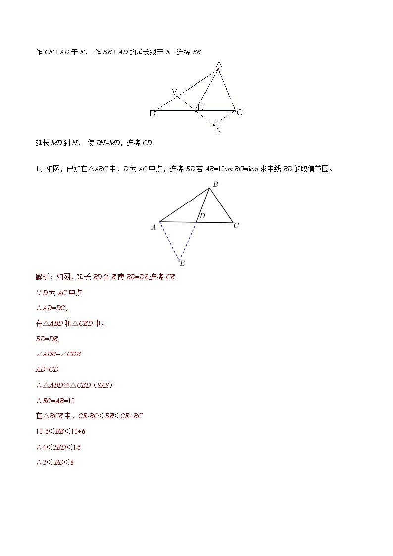中考数学二轮复习几何模型专题02 倍长中线模型构造全等三角形（2份打包，原卷版+教师版）02