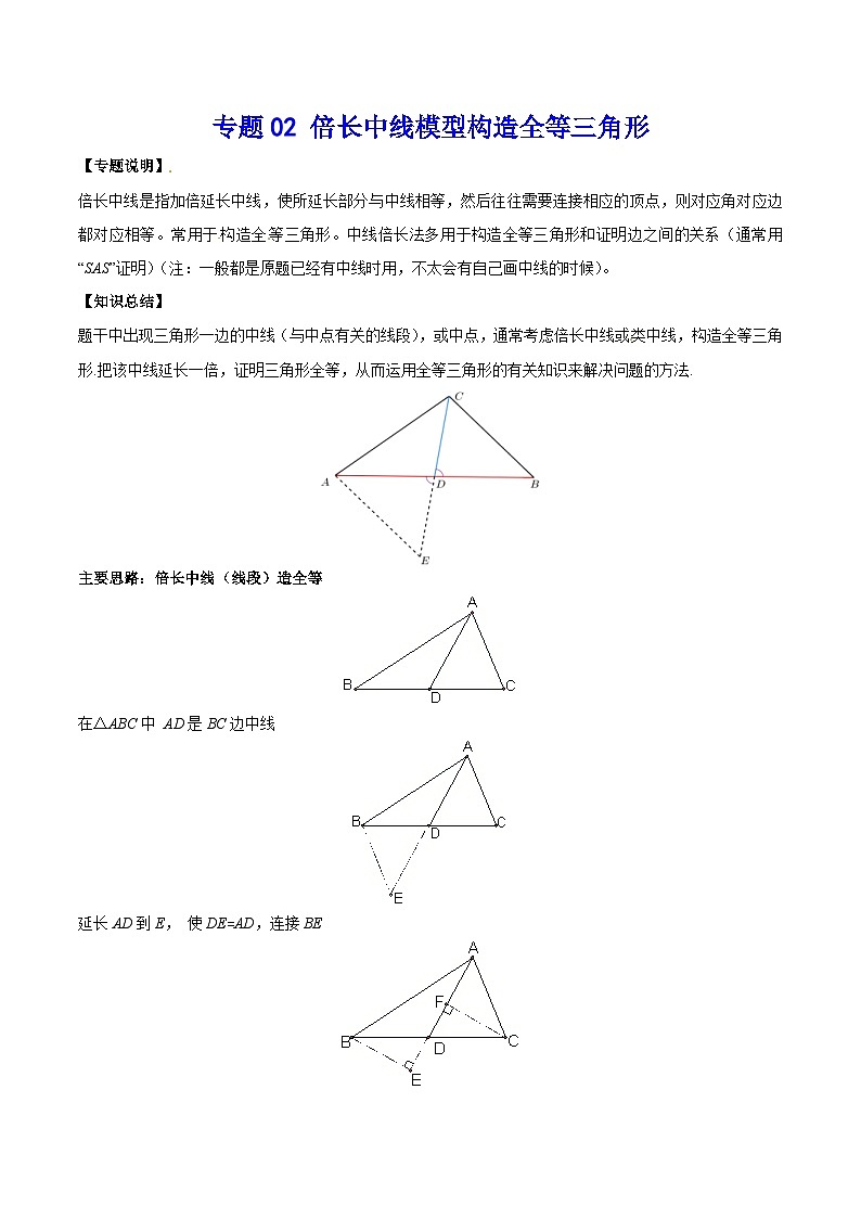 中考数学二轮复习几何模型专题02 倍长中线模型构造全等三角形（2份打包，原卷版+教师版）01