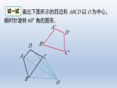 2024春八下数学第三章图形的平移与旋转2图形的旋转第2课时上课课件（北师大版）