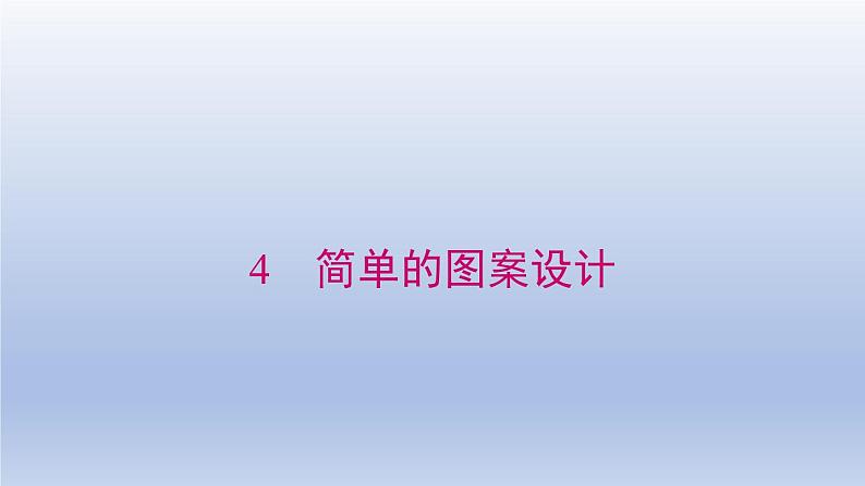 2024春八下数学第三章图形的平移与旋转4简单的图案设计上课课件（北师大版）第1页