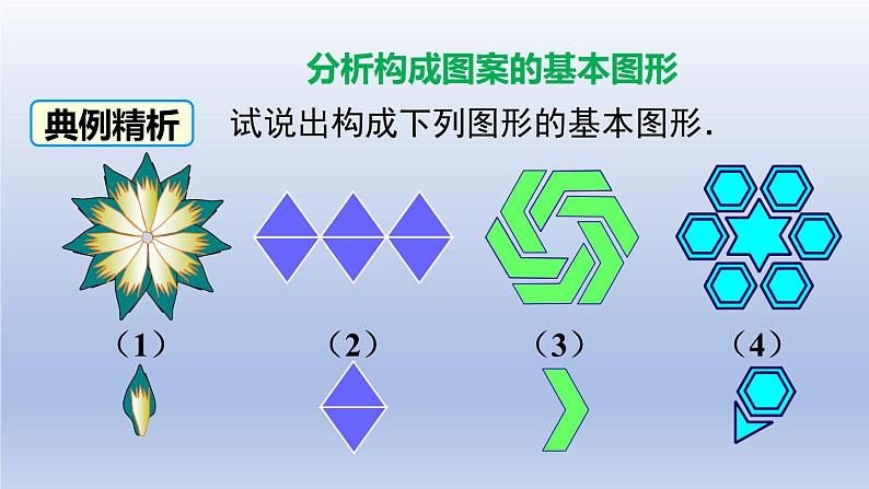 2024春八下数学第三章图形的平移与旋转4简单的图案设计上课课件（北师大版）第3页