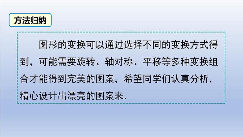 2024春八下数学第三章图形的平移与旋转4简单的图案设计上课课件（北师大版）第8页