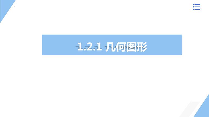 1.2.1几何图形课件 2023—2024学年青岛版数学七年级上册第1页