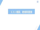 1.3.1 线段、射线和直线 课件 2023-2024学年青岛版数学七年级上册