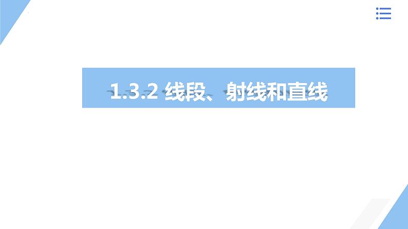 1.3.2 线段、射线和直线  课件 2023—2024学年青岛版数学七年级上册第1页