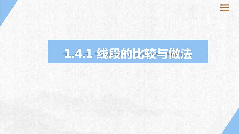 1.4.1线段的比较与作法  课件 2023—2024学年青岛版数学七年级上册01