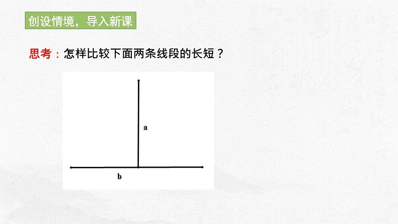 1.4.1线段的比较与作法  课件 2023—2024学年青岛版数学七年级上册04