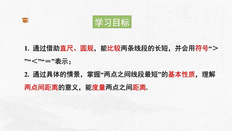 1.4.1线段的比较与作法  课件 2023—2024学年青岛版数学七年级上册05