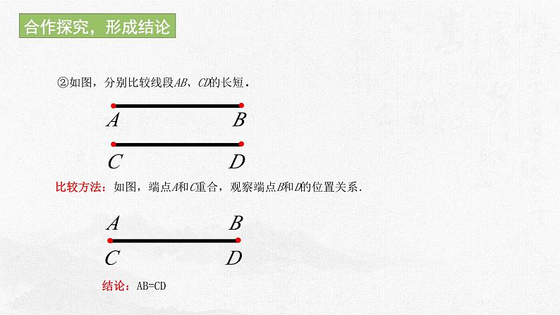 1.4.1线段的比较与作法  课件 2023—2024学年青岛版数学七年级上册07