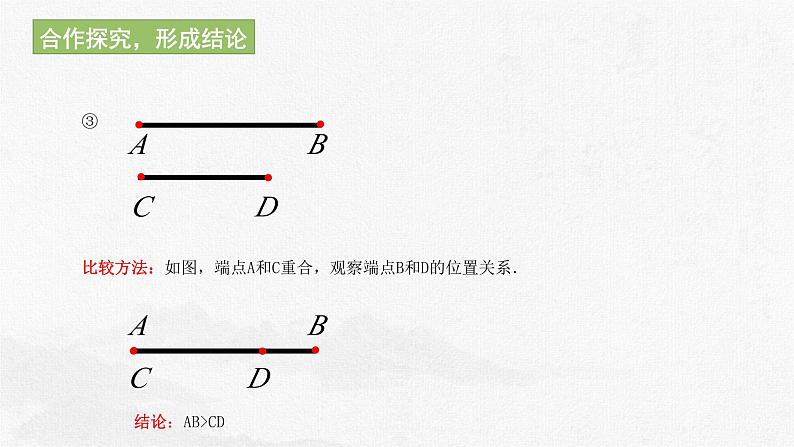 1.4.1线段的比较与作法  课件 2023—2024学年青岛版数学七年级上册08