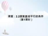 2.2探索直线平行的条件课件 2023--2024学年北师大版七年级数学下册