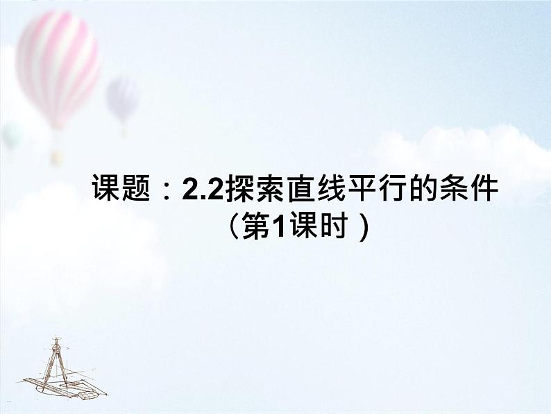 2.2探索直线平行的条件课件 2023--2024学年北师大版七年级数学下册第1页