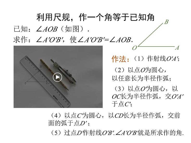 2.4尺规作角课件 2023--2024学年北师大版七年级数学下册第5页