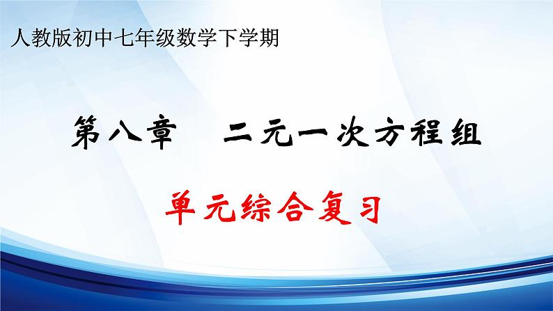 第八章 二元一次方程组 单元综合复习课件 2023-2024学年人教版 七年级数学下册第1页