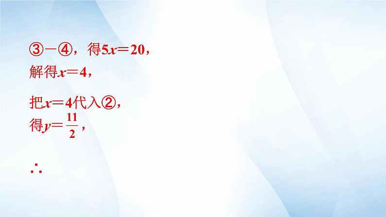 第八章 二元一次方程组 单元综合复习课件 2023-2024学年人教版 七年级数学下册第4页