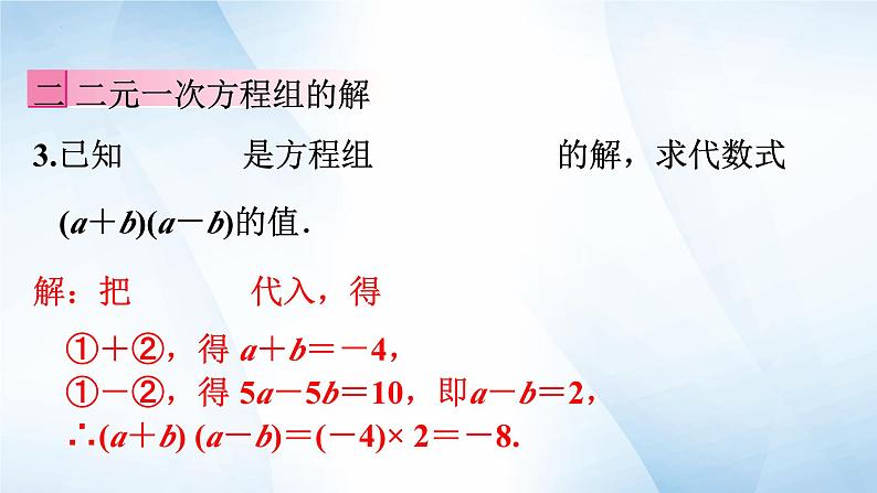 第八章 二元一次方程组 单元综合复习课件 2023-2024学年人教版 七年级数学下册第8页