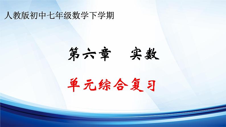 第六章 实数 单元综合复习课件 2023-2023学年人教版 七年级数学下册第1页