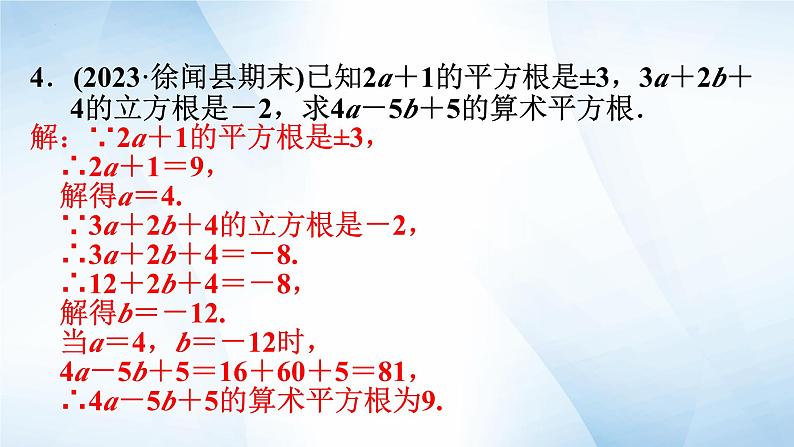 第六章 实数 单元综合复习课件 2023-2023学年人教版 七年级数学下册第7页