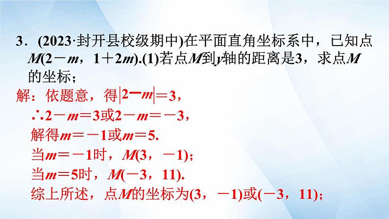 第七章 平面直角坐标系 单元综合复习课件 2023-2023学年人教版初中七年级数学下学期08