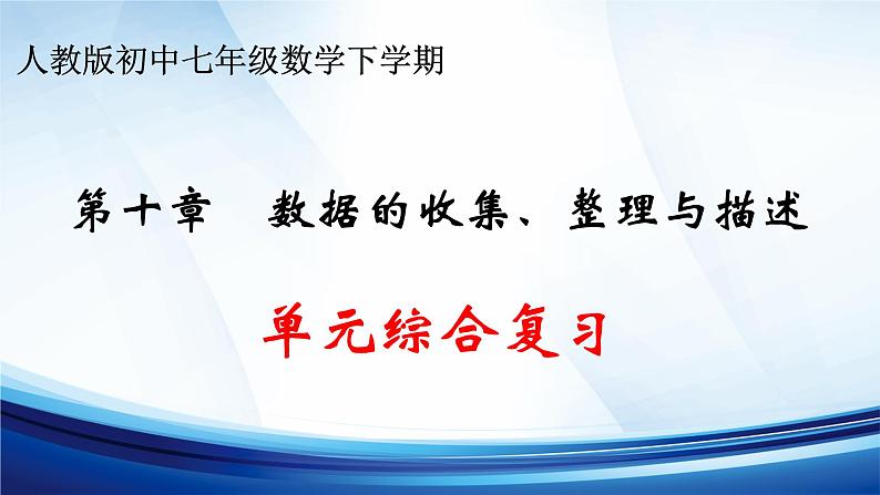 第十章 数据的收集、整理与描述   单元复习课件   2023—2024学年人教版七年级数学下册第1页