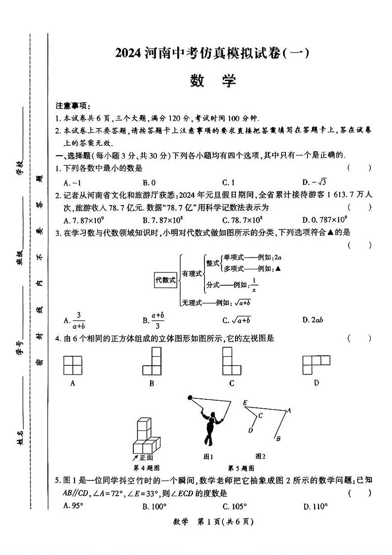 2024年河南省部分学校中考一模考试数学试题第1页