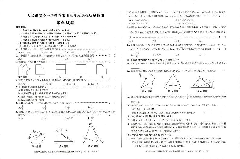 安徽省滁州市 天长市实验中学教育集团九年级月考2023-2024学年九年级下学期3月月考数学试题(2)01