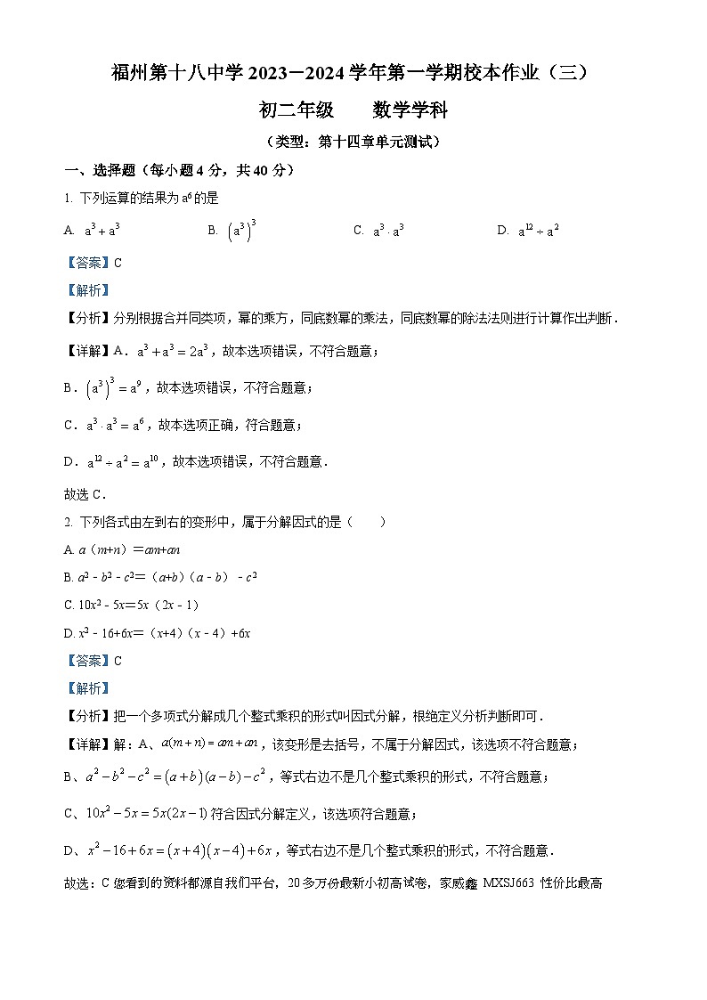 福建省福州市第十八中学2023-2024学年八年级上学期月考数学试题第1页