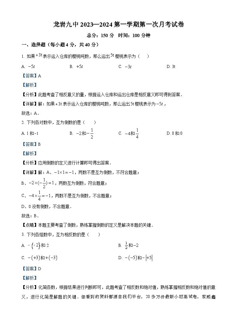 福建省龙岩市第九中学2023-2024学年七年级上学期月考数学试题第1页