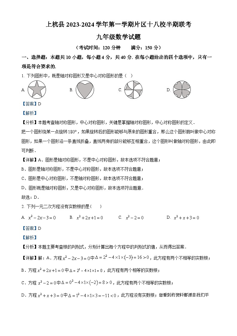 福建省龙岩市上杭县片区十八校2023-2024学年九年级上学期期中数学试题01