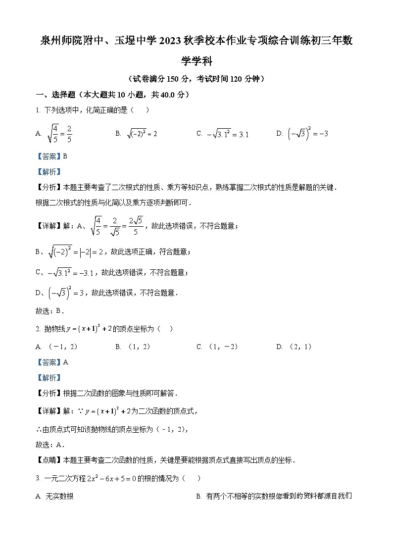 福建省泉州师范学院附属中学、玉埕中学 2023-2024学年九年级上学期月考数学试题第1页