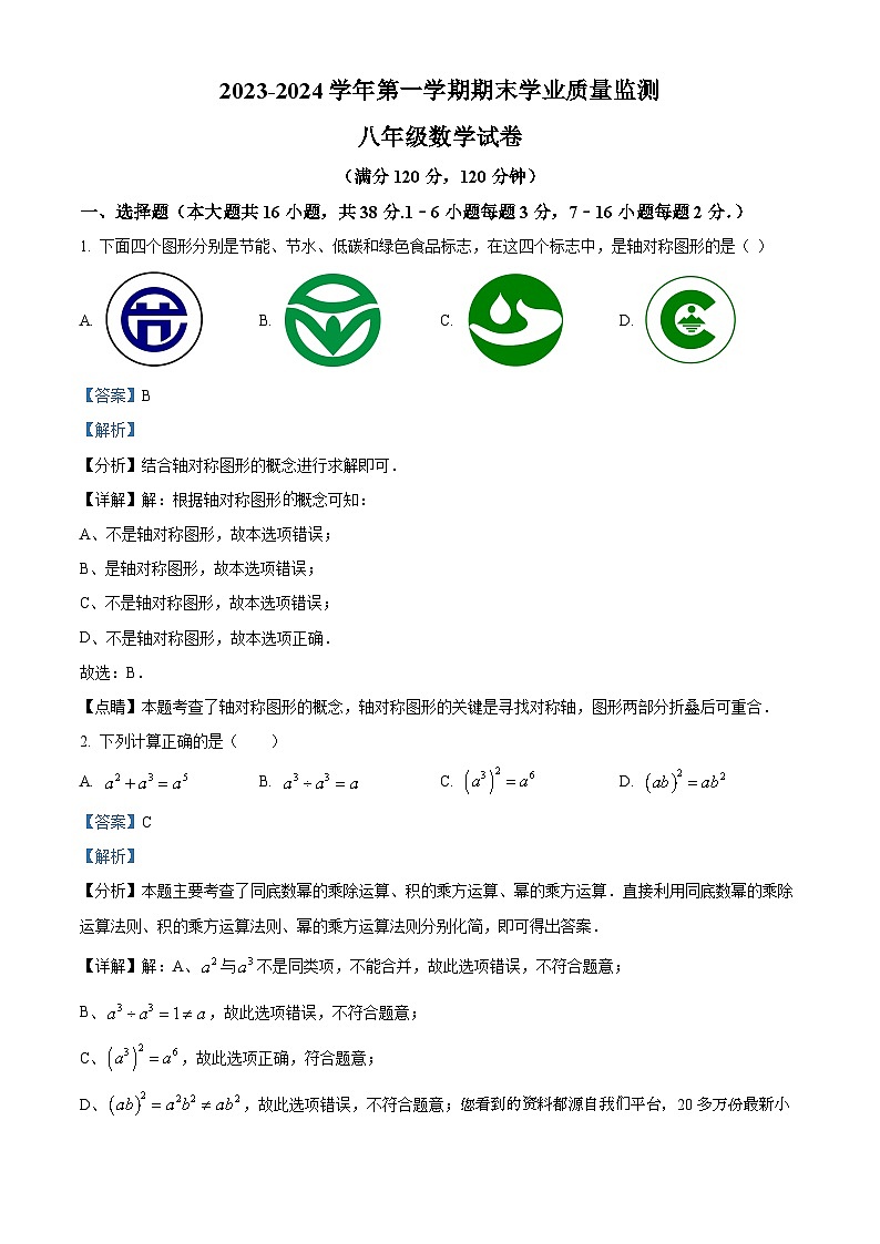 河北省保定市满城区2023-2024学年八年级上学期期末数学试题第1页